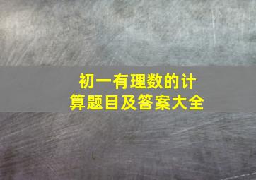 初一有理数的计算题目及答案大全