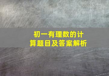 初一有理数的计算题目及答案解析