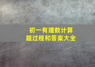 初一有理数计算题过程和答案大全