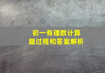 初一有理数计算题过程和答案解析