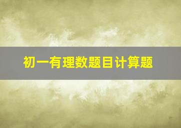 初一有理数题目计算题