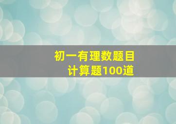 初一有理数题目计算题100道