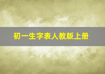 初一生字表人教版上册