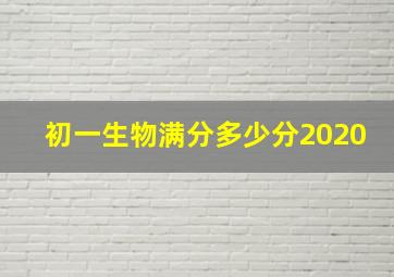 初一生物满分多少分2020