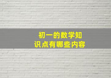 初一的数学知识点有哪些内容