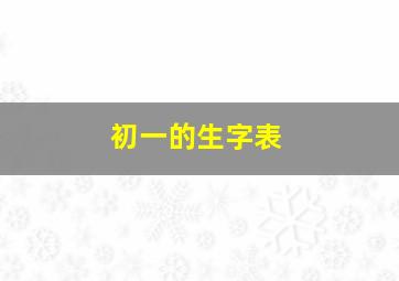 初一的生字表