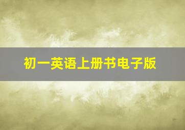 初一英语上册书电子版