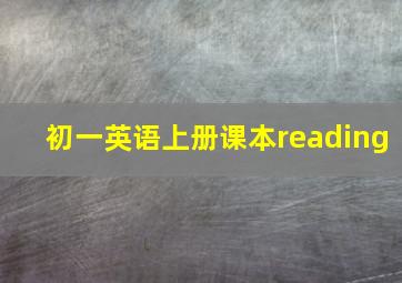 初一英语上册课本reading