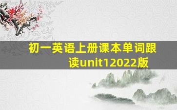 初一英语上册课本单词跟读unit12022版