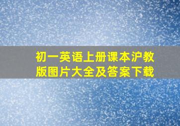 初一英语上册课本沪教版图片大全及答案下载