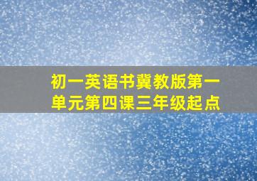 初一英语书冀教版第一单元第四课三年级起点