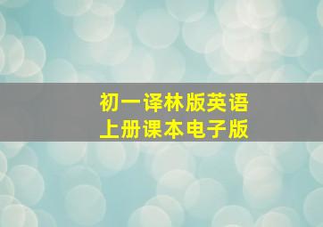 初一译林版英语上册课本电子版