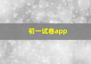 初一试卷app