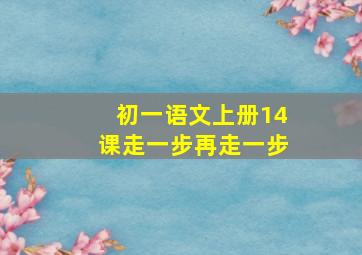 初一语文上册14课走一步再走一步