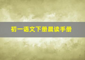 初一语文下册晨读手册