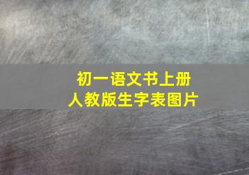 初一语文书上册人教版生字表图片