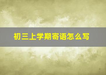 初三上学期寄语怎么写