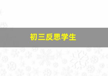 初三反思学生