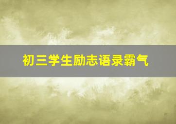 初三学生励志语录霸气