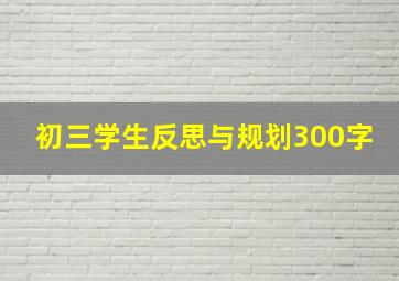 初三学生反思与规划300字