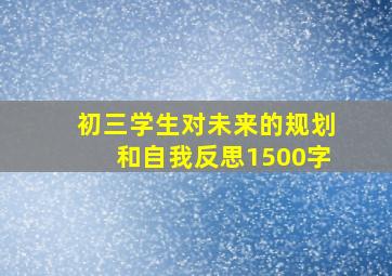 初三学生对未来的规划和自我反思1500字