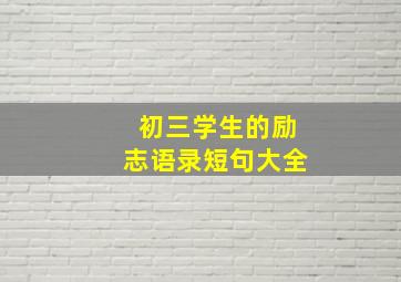 初三学生的励志语录短句大全