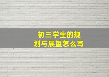 初三学生的规划与展望怎么写