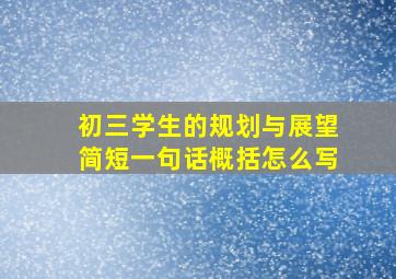 初三学生的规划与展望简短一句话概括怎么写