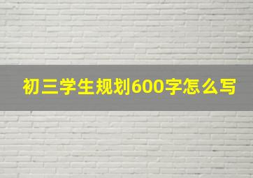 初三学生规划600字怎么写