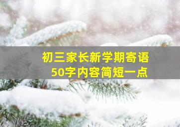 初三家长新学期寄语50字内容简短一点