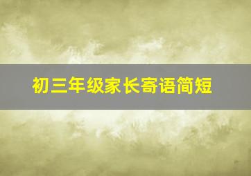 初三年级家长寄语简短