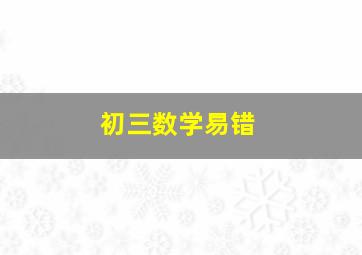 初三数学易错