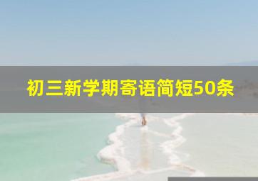 初三新学期寄语简短50条