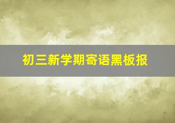 初三新学期寄语黑板报