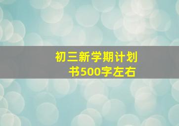 初三新学期计划书500字左右