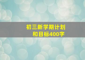 初三新学期计划和目标400字