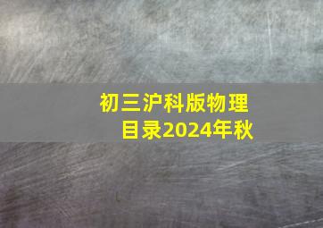 初三沪科版物理目录2024年秋