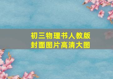 初三物理书人教版封面图片高清大图