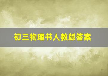 初三物理书人教版答案