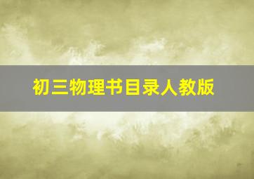 初三物理书目录人教版