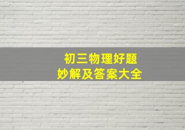 初三物理好题妙解及答案大全