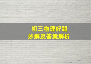 初三物理好题妙解及答案解析