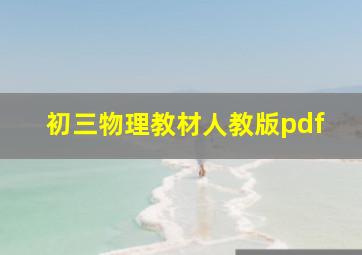 初三物理教材人教版pdf