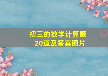 初三的数学计算题20道及答案图片