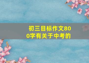 初三目标作文800字有关于中考的