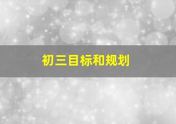 初三目标和规划