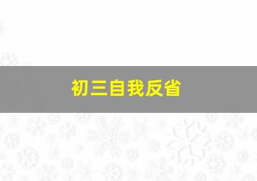 初三自我反省