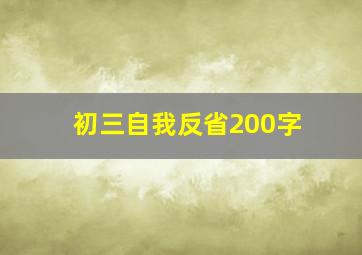 初三自我反省200字