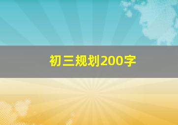 初三规划200字