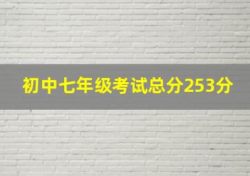 初中七年级考试总分253分